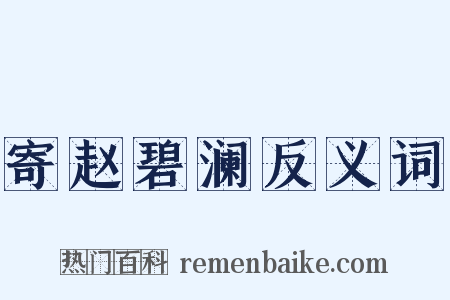 寄赵碧澜反义词是什么意思的图片